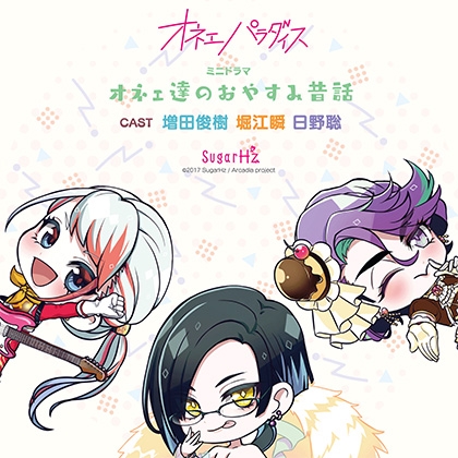 オネェパラダイス～オネェ達のおやすみ昔話～