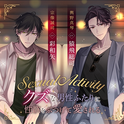 Sexual Activity ~クズな男性ふたりに性欲をぶつけて愛される~(出演:猿飛総司、彩和矢)特典トラック付