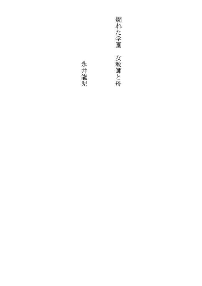 爛れた学園 女教師と母 爛れた学園 女教師と母