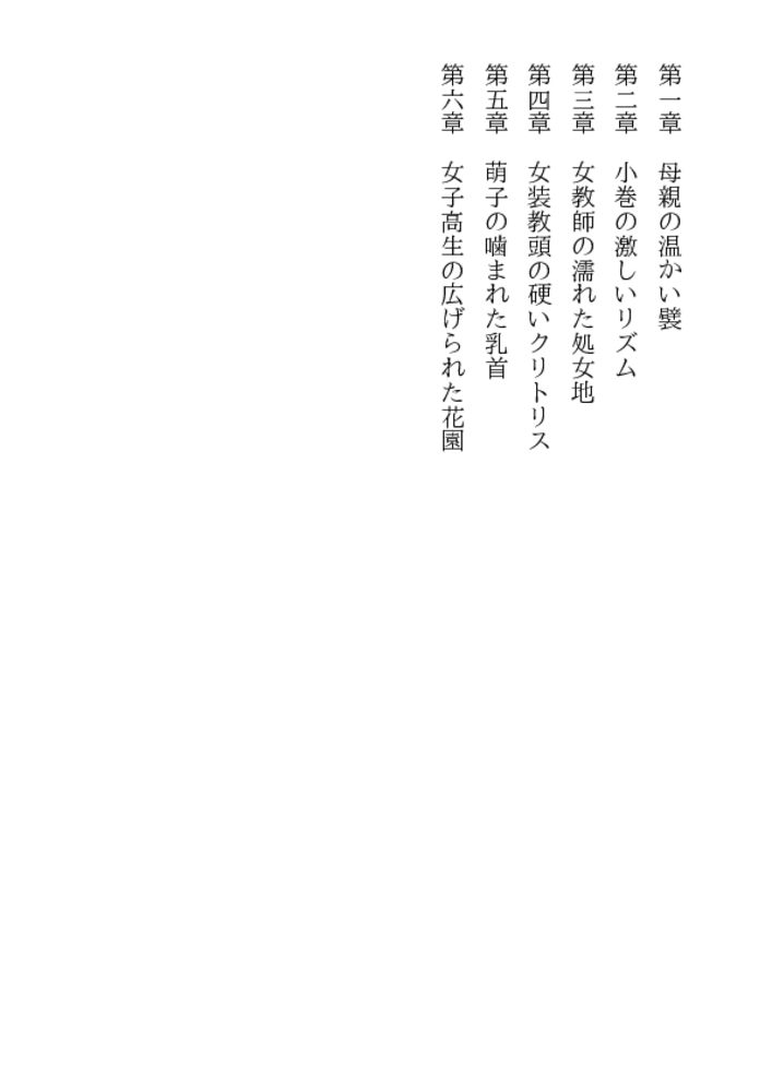 爛れた学園 女教師と母 爛れた学園 女教師と母
