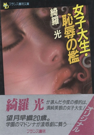 女子大生・恥辱の檻