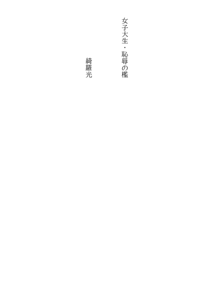 女子大生・恥辱の檻