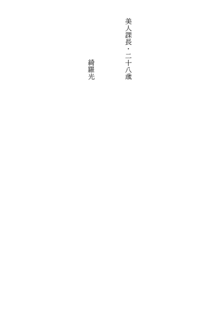 美人課長・二十八歳
