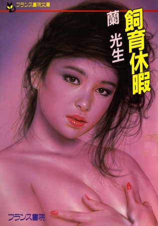 飼育休暇 [フランス書院]