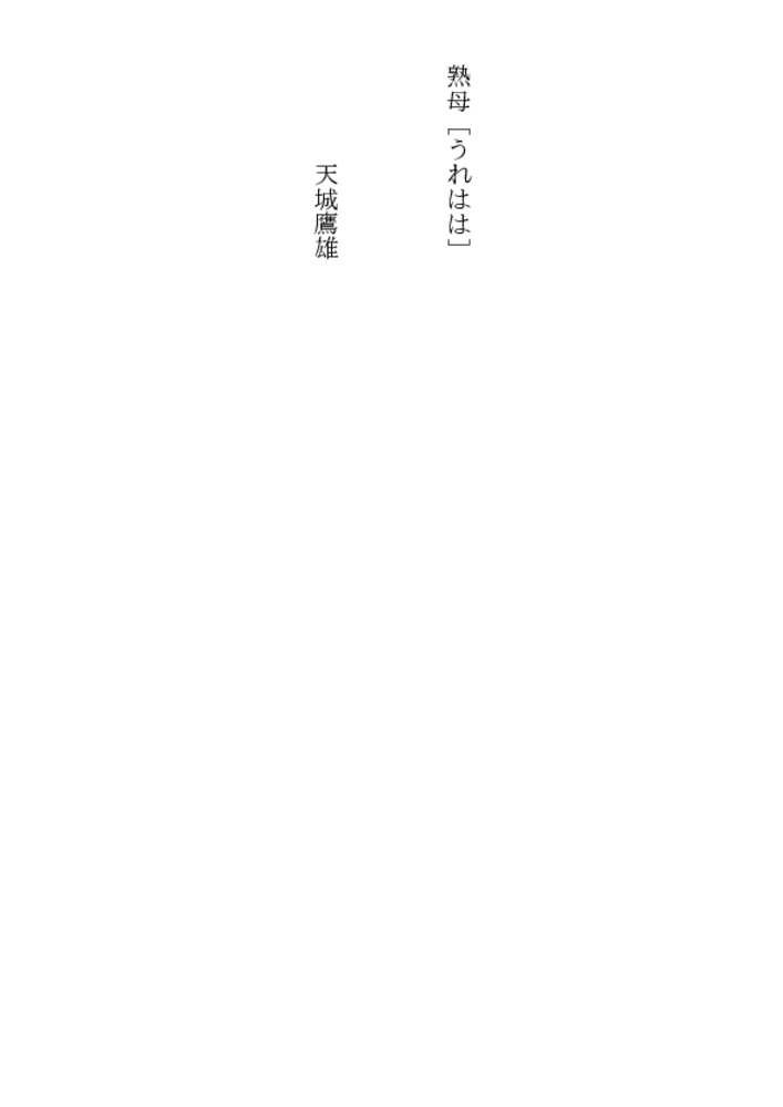 熟母［うれはは］