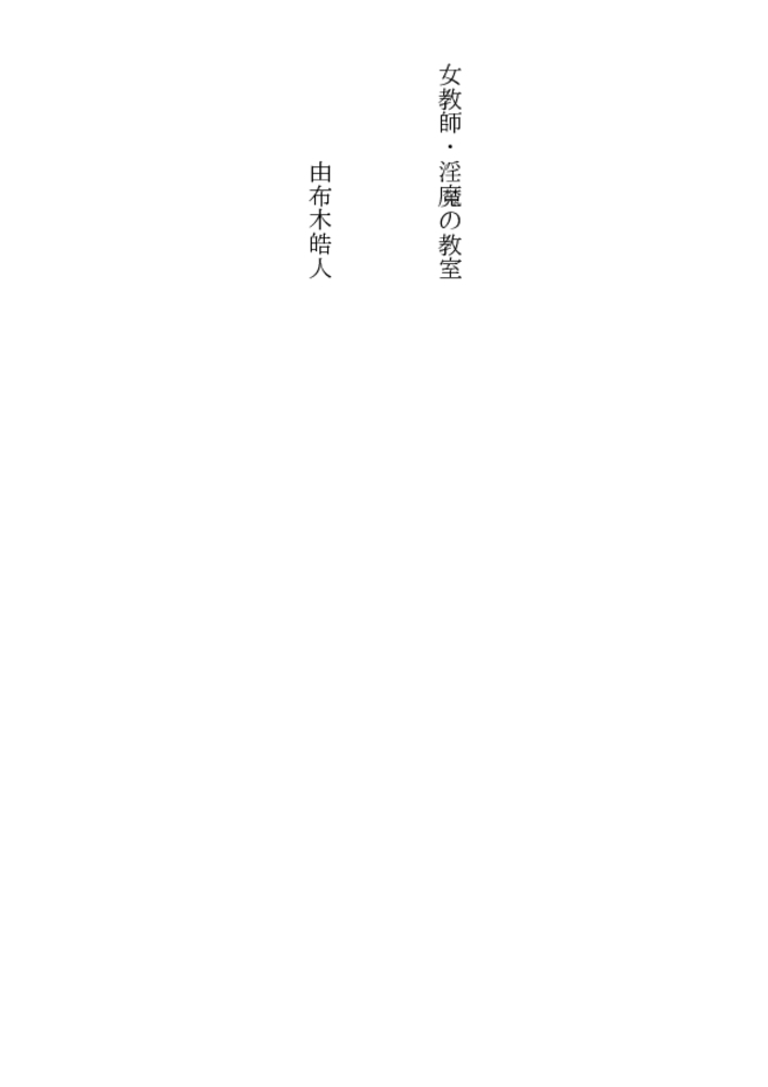女教師・淫魔の教室