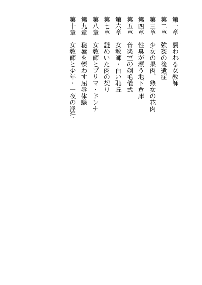 女教師・淫魔の教室