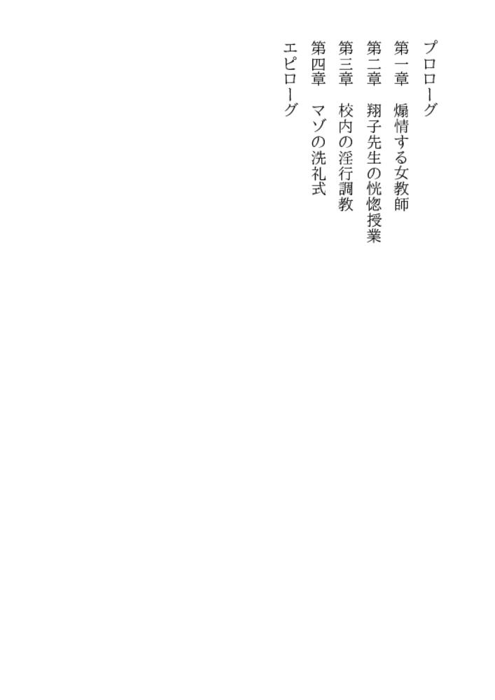 女教師・翔子と高校生 女教師・翔子と高校生