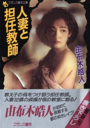 人妻と担任教師 [フランス書院]
