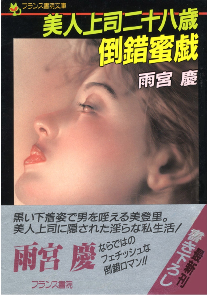 美人上司二十八歳・倒錯蜜戯