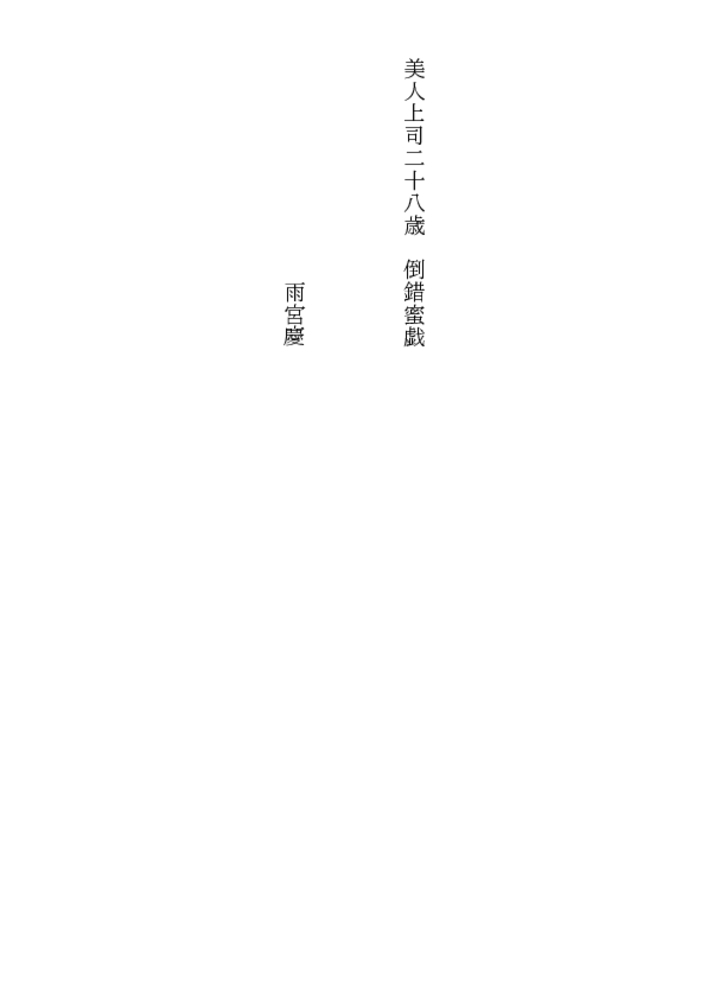美人上司二十八歳・倒錯蜜戯