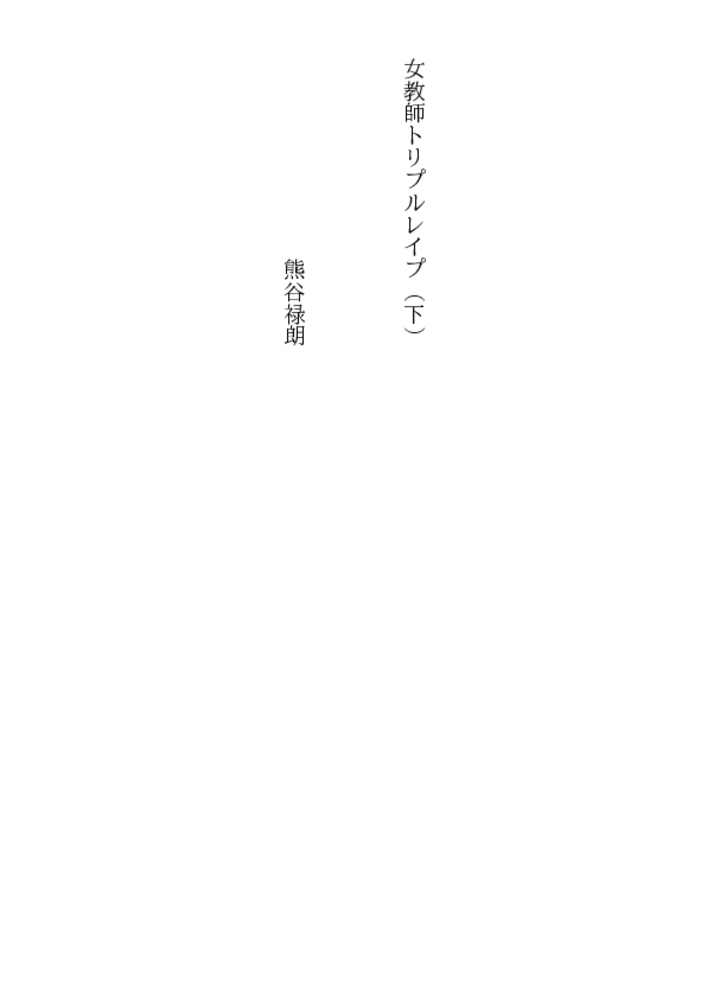 女教師トリプルレイプ(下) 女教師トリプルレイプ(下)