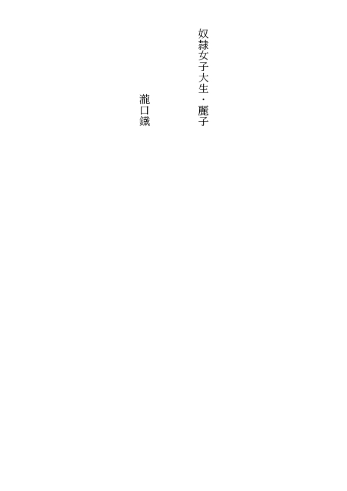 奴隷女子大生・麗子