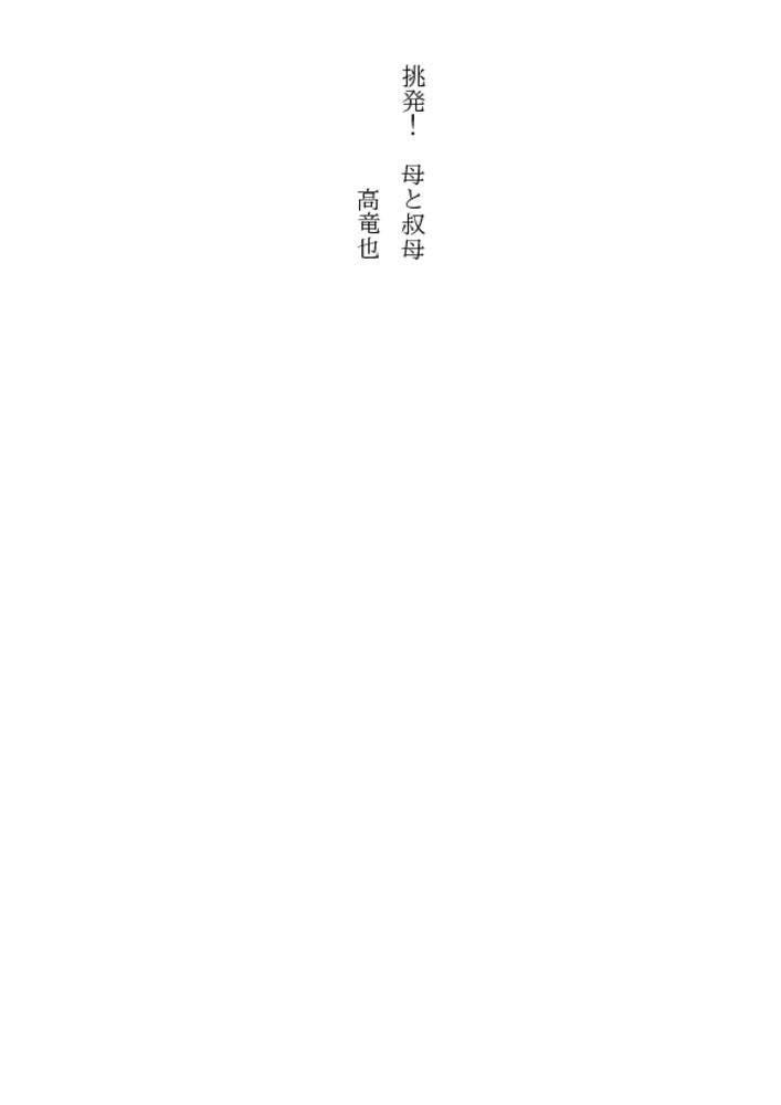 挑発! 母と叔母 挑発! 母と叔母
