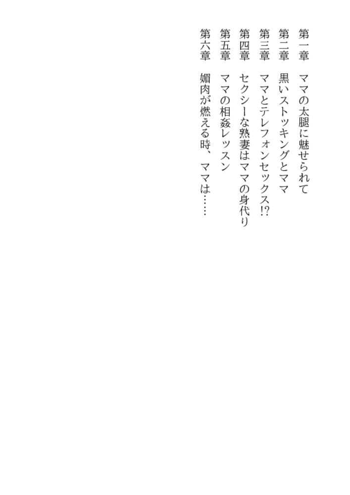 美母と少年・相姦教育