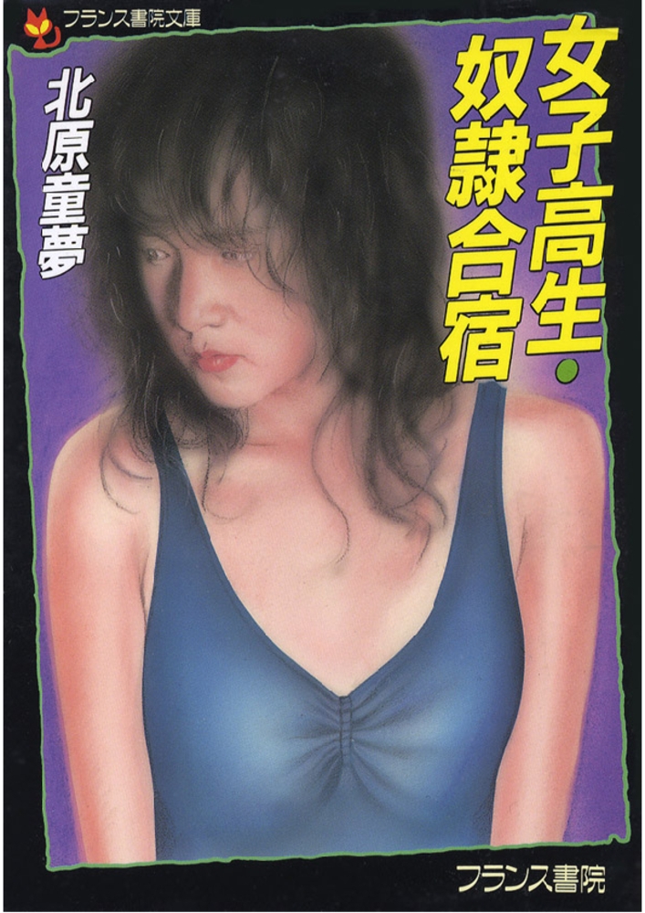 女子高生・奴隷合宿