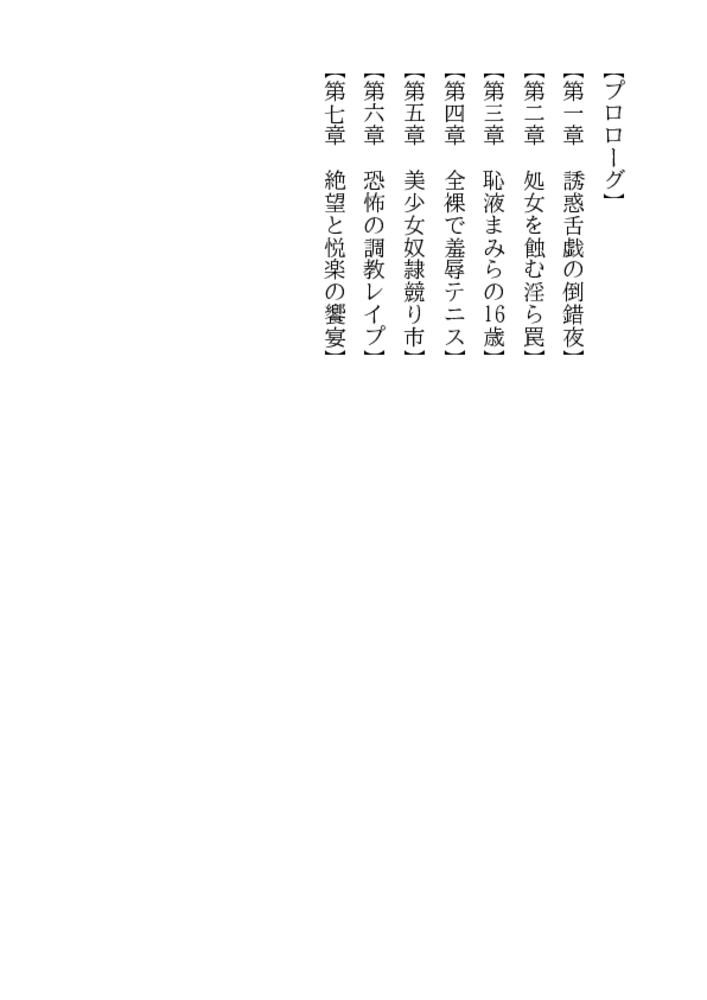 女子高生・奴隷合宿