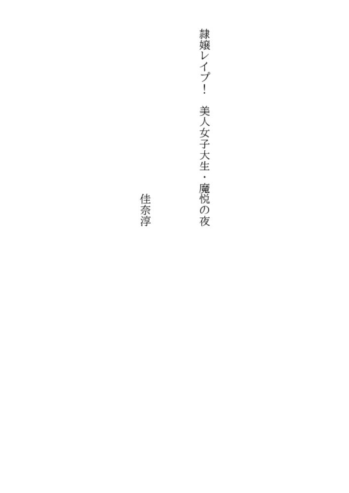 隷嬢レイプ! 美人女子大生・魔悦の夜