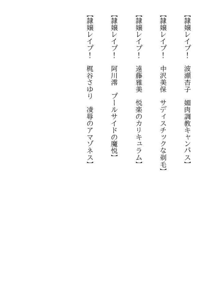 隷嬢レイプ! 美人女子大生・魔悦の夜