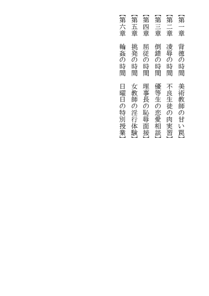 新任女教師・夕子 蝕まれた時間割