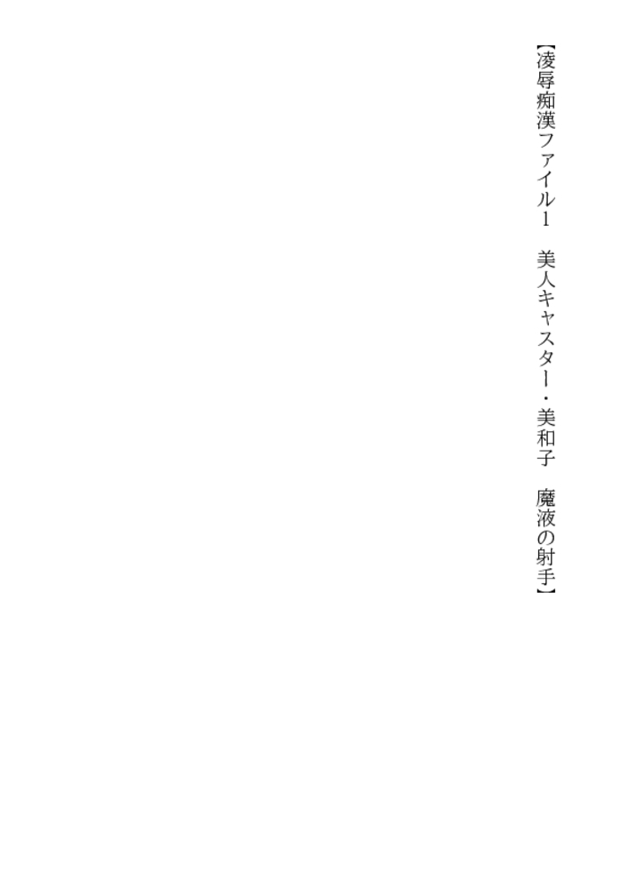 凌辱痴漢地獄