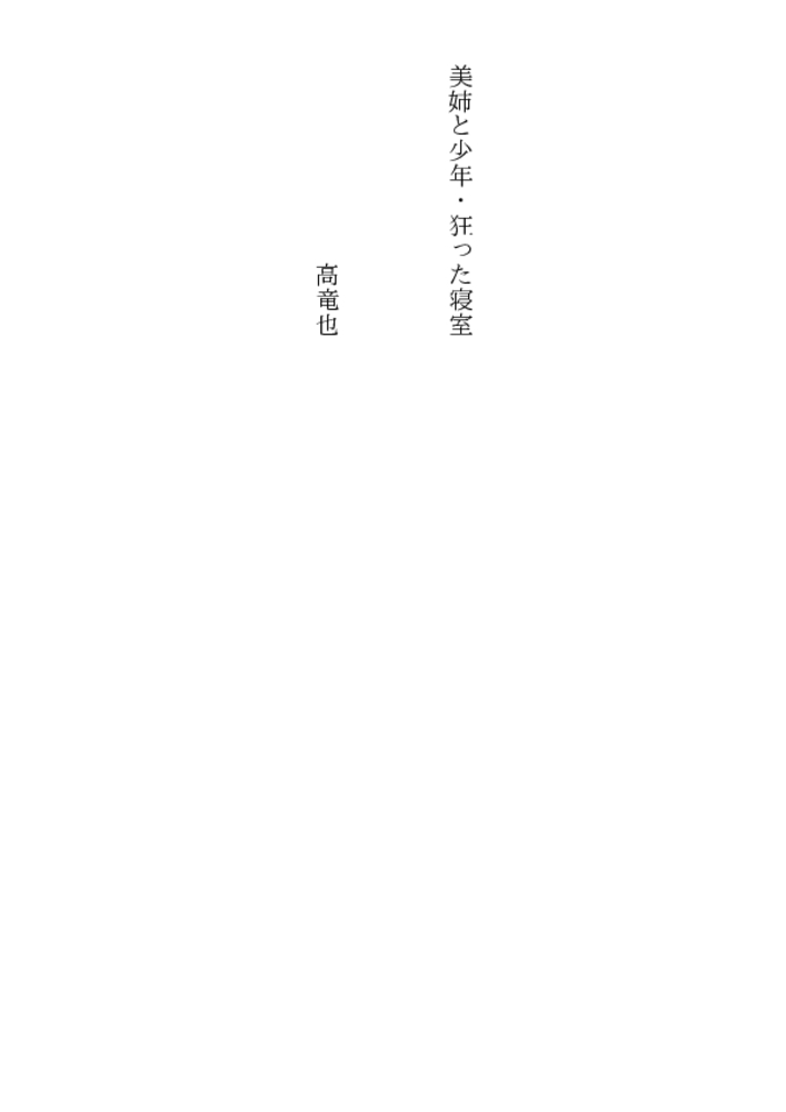 美姉と少年・狂った寝室