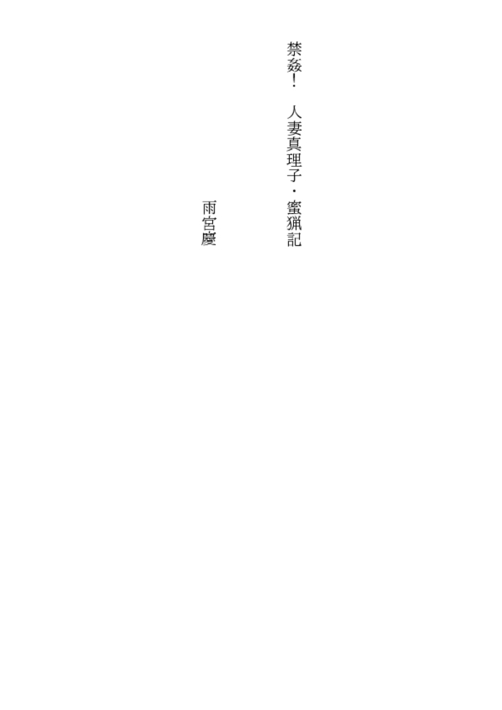 禁姦! 人妻真理子・蜜猟記 禁姦! 人妻真理子・蜜猟記