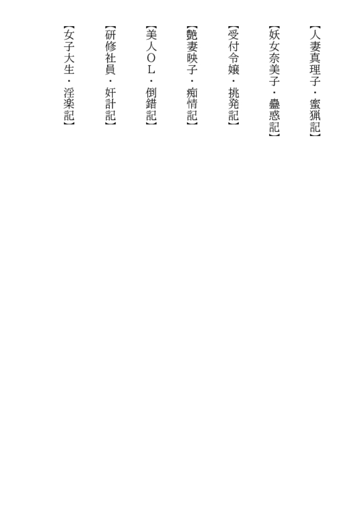 禁姦! 人妻真理子・蜜猟記 禁姦! 人妻真理子・蜜猟記
