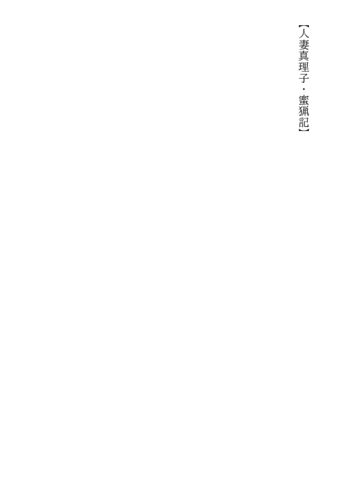 禁姦! 人妻真理子・蜜猟記 禁姦! 人妻真理子・蜜猟記