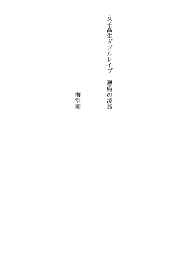 女子高生ダブルレイプ 悪魔の凌姦