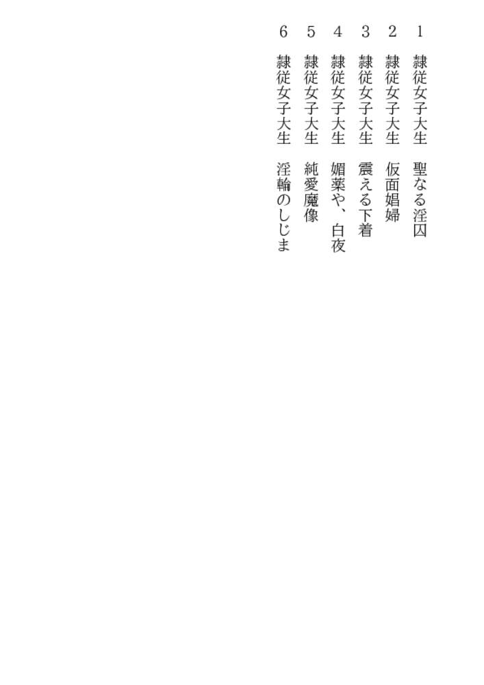 隷従女子大生 凌辱の連鎖