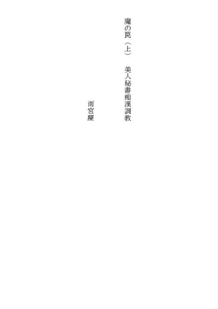 魔の罠（上）美人秘書痴漢調教
