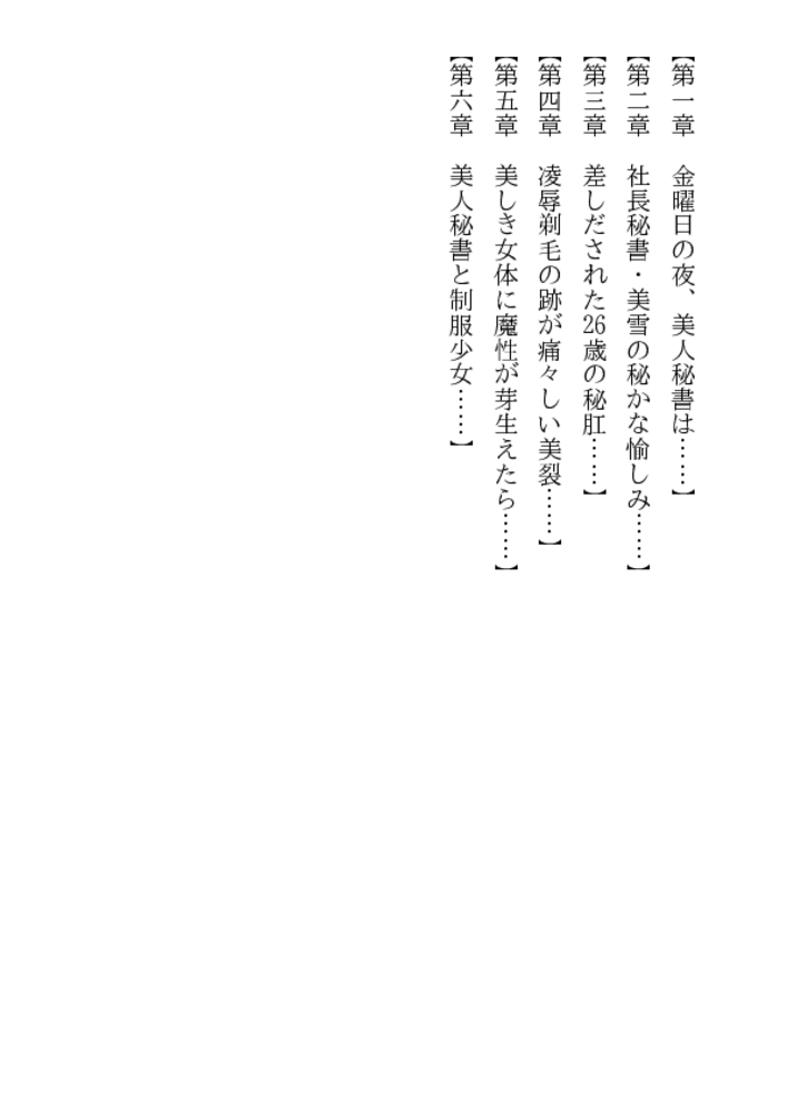 魔の罠（上）美人秘書痴漢調教