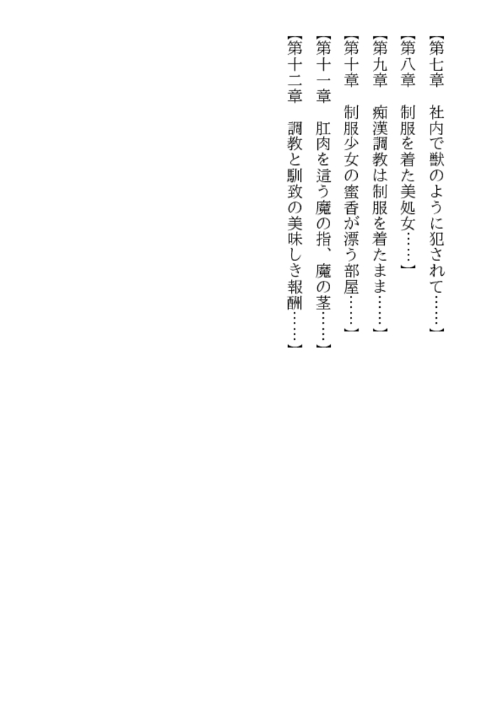 魔の罠（下）制服少女恥辱馴致