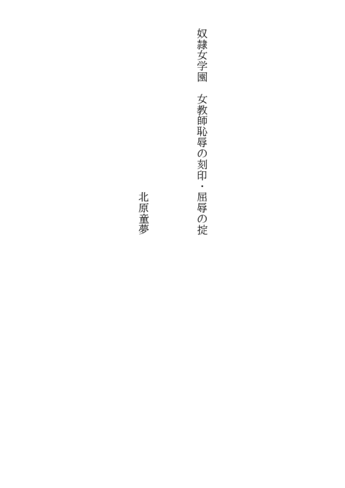 奴隷女学園 女教師恥辱の刻印・屈辱の掟 奴隷女学園 女教師恥辱の刻印・屈辱の掟