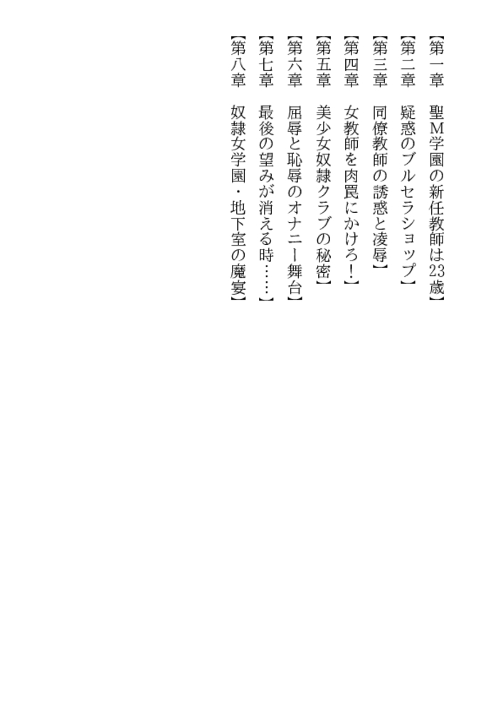 奴隷女学園 女教師恥辱の刻印・屈辱の掟 奴隷女学園 女教師恥辱の刻印・屈辱の掟