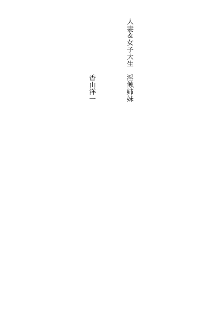 人妻＆女子大生・淫蝕姉妹