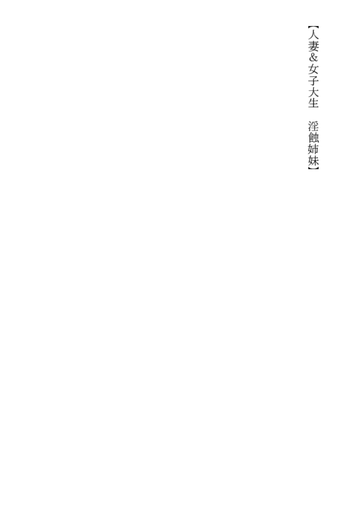 人妻＆女子大生・淫蝕姉妹