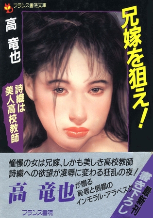 兄嫁を狙え! 詩織は美人高校教師