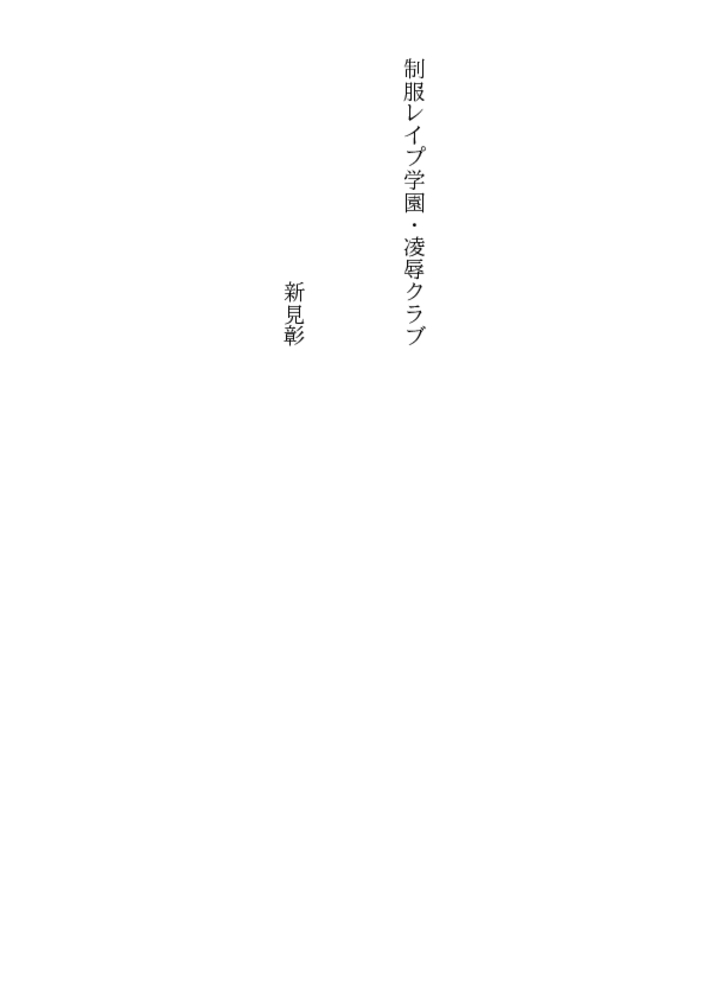 制服レイプ学園・凌辱クラブ 制服レイプ学園・凌辱クラブ