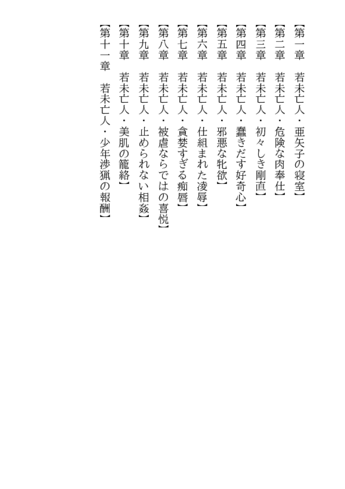 若未亡人・少年狩り