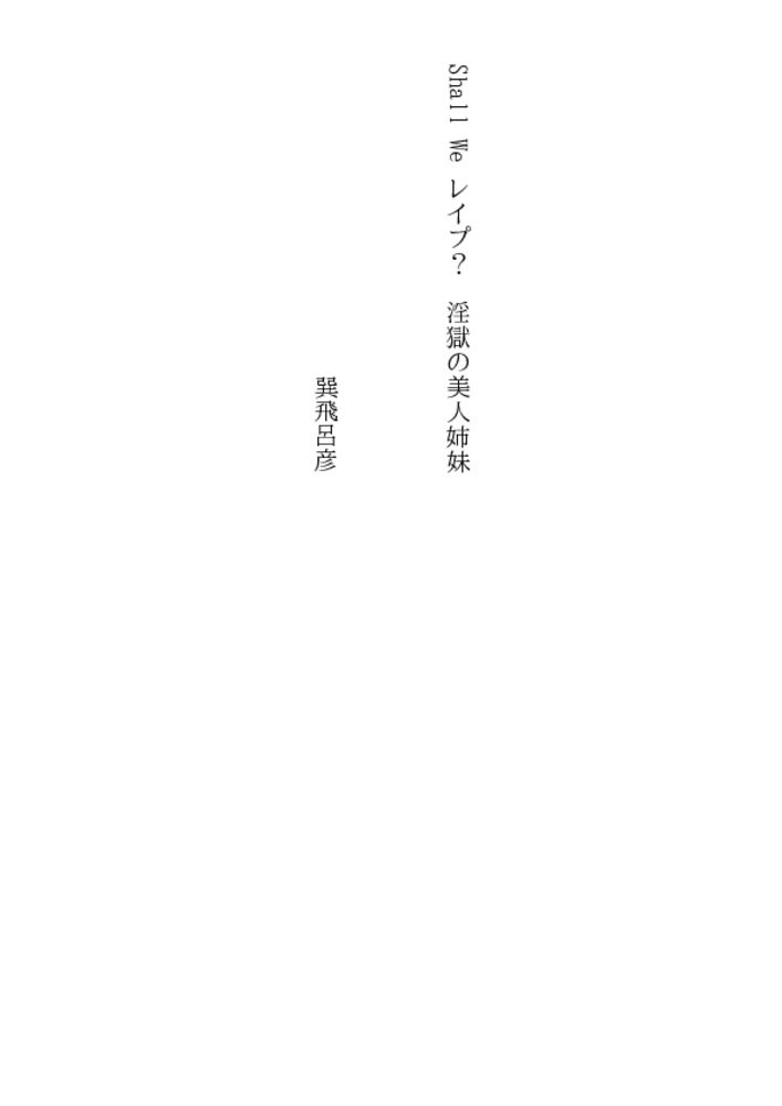 Ｓｈａｌｌ ｗｅ レイプ? 淫獄の美人姉妹