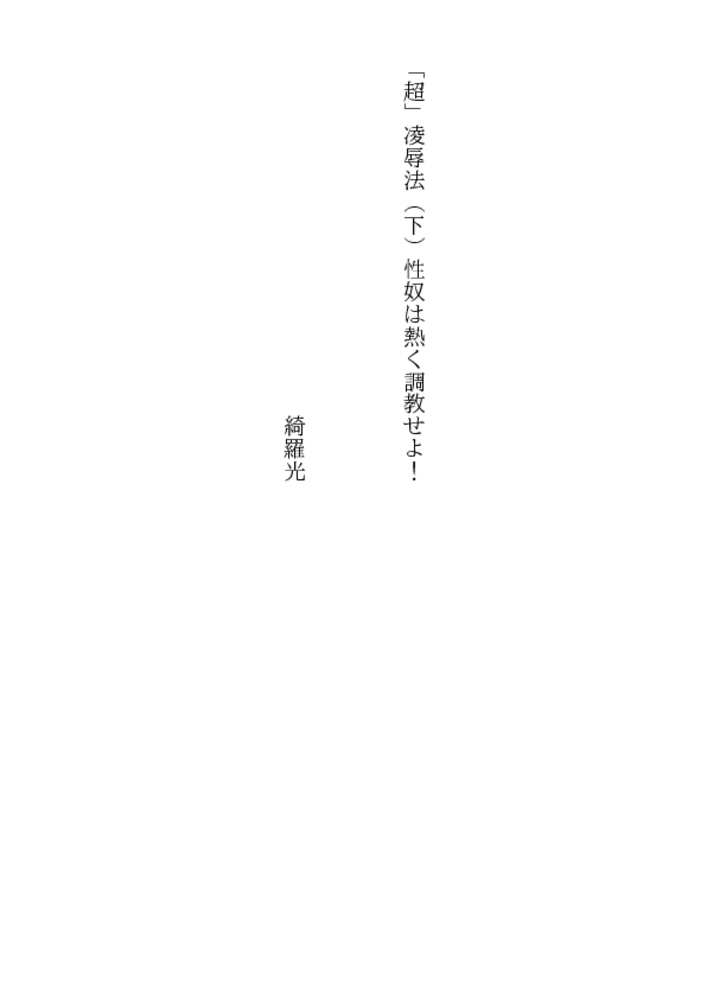 「超」凌辱法（下）性奴は熱く調教せよ