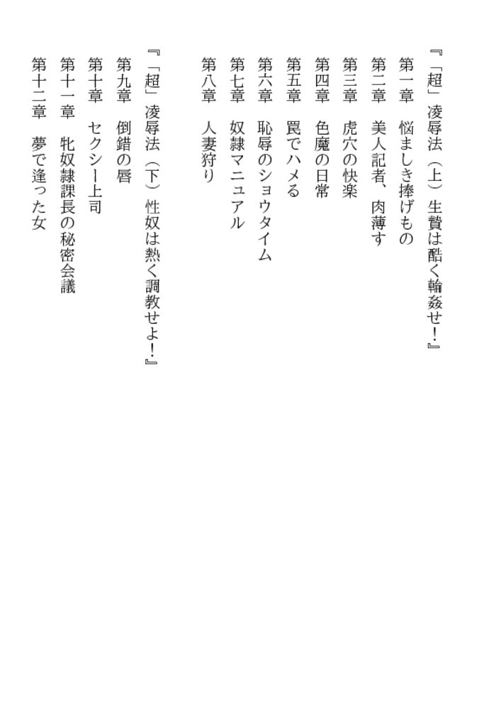 「超」凌辱法（下）性奴は熱く調教せよ