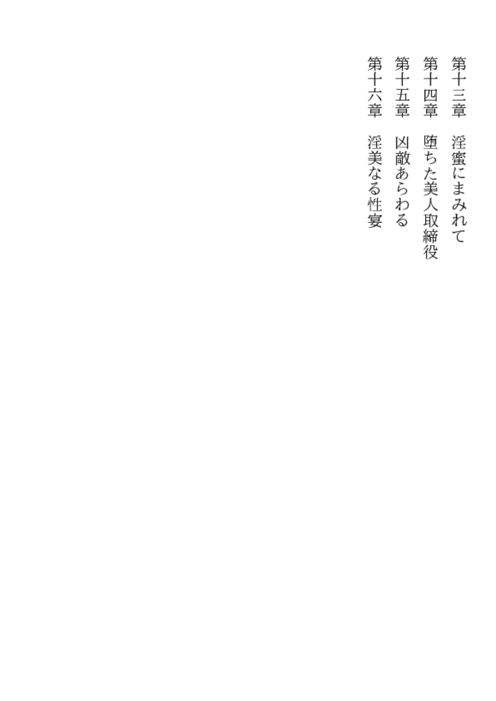 「超」凌辱法（下）性奴は熱く調教せよ