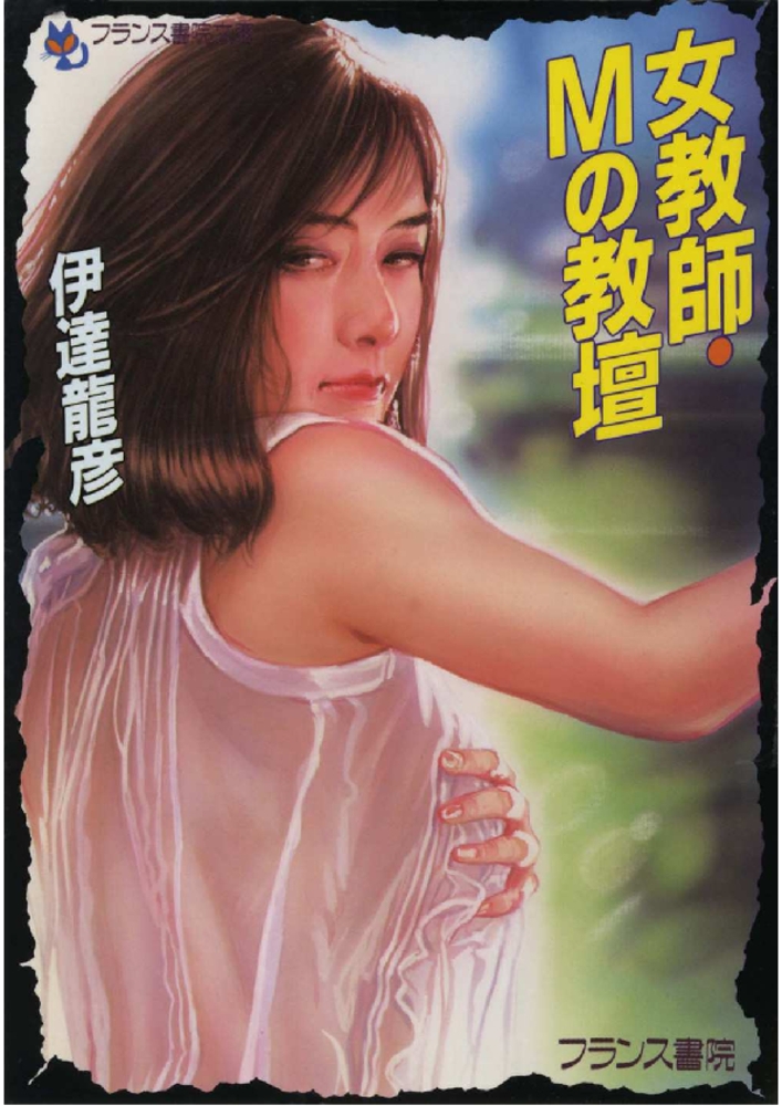 女教師・Ｍの教壇