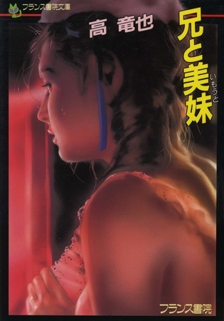 兄と美妹 兄と美妹