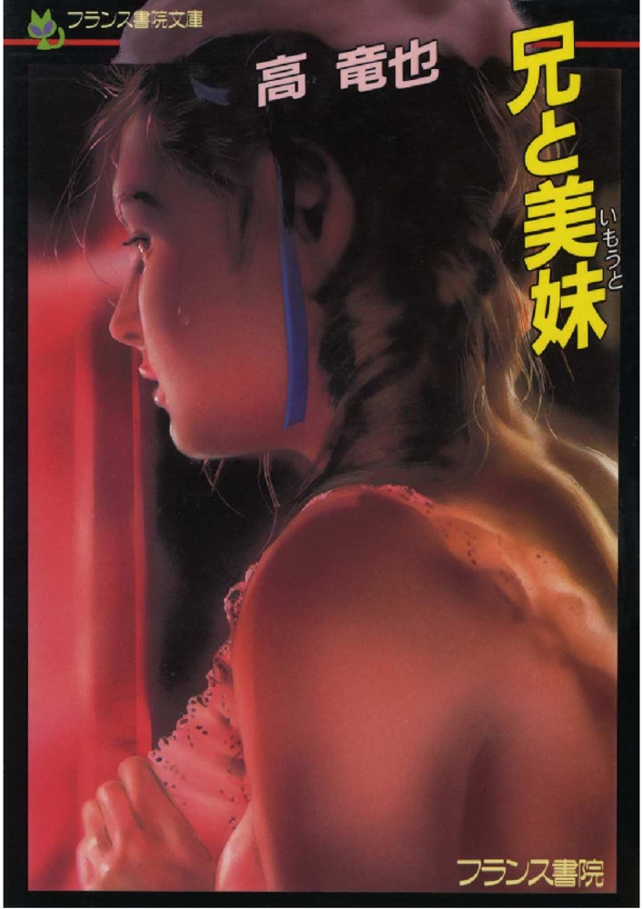 兄と美妹 兄と美妹