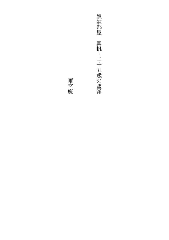 奴隷部屋 真帆・二十五歳の堕淫