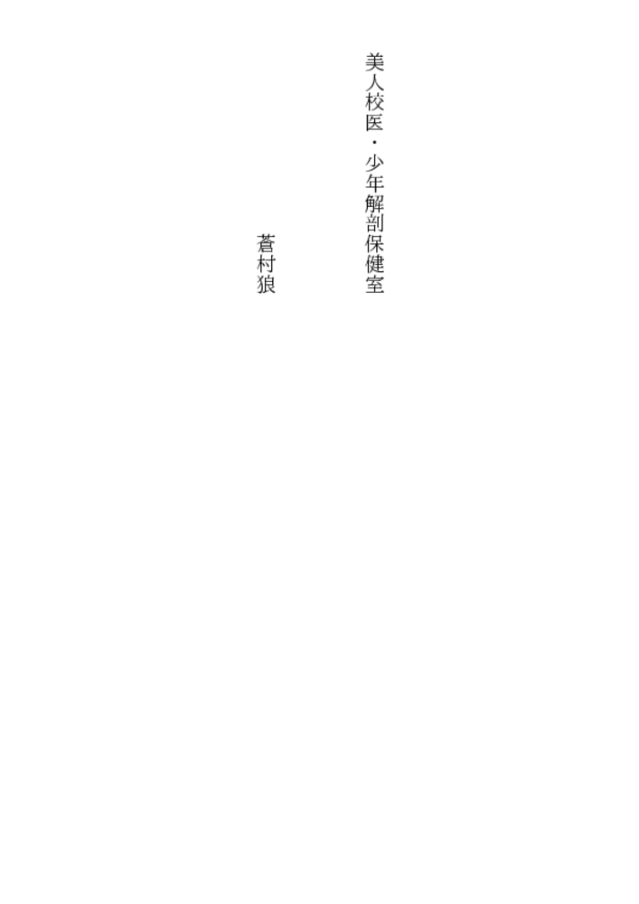 美人校医・少年解剖保健室